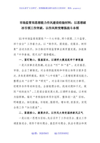 市场监管局思想能力作风建设经验材料：以思想破冰引领工作突破，以作风转变增强战斗本领
