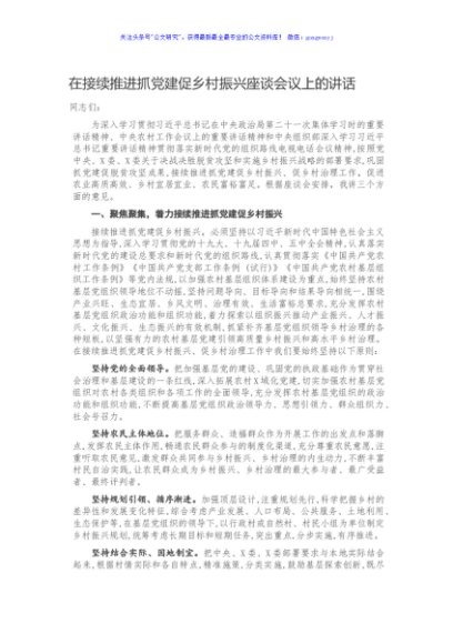 在接续推进抓党建促乡村振兴座谈会议上的讲话