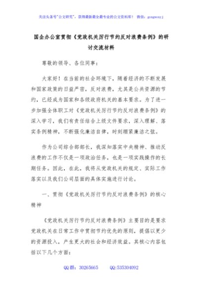 国企办公室贯彻《党政机关厉行节约反对浪费条例》的研讨交流材料
