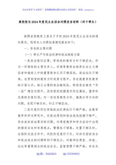 高校校长2024年度民主生活会对照发言材料（四个带头）