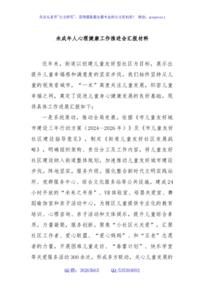 未成年人心理健康工作推进会汇报材料