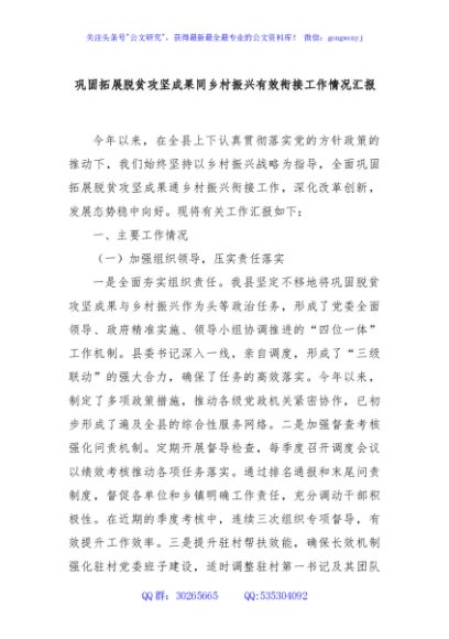 巩固拓展脱贫攻坚成果同乡村振兴有效衔接工作情况汇报