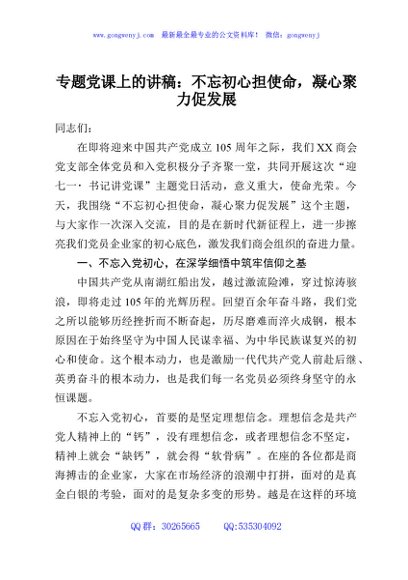专题党课上的讲稿：不忘初心担使命，凝心聚力促发展