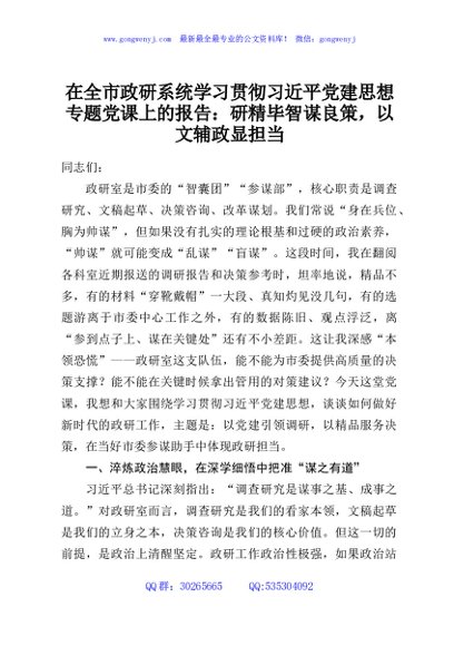 在全市政研系统学习贯彻习近平党建思想专题党课上的报告：研精毕智谋良策，以文辅政显担当