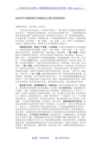 在全市产业链党建工作推进会上的汇报发言材料