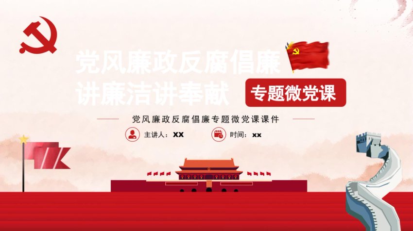 《党风廉政建设宣讲》PPT