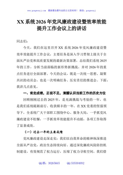 XX系统2026年党风廉政建设暨效率效能提升工作会议上的讲话