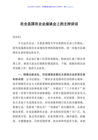 在国有企业座谈会上的讲话