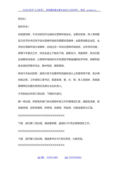 全县优化营商环境会议主持词