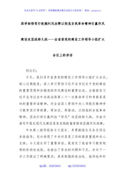 深学细悟笃行铁腕纠风治弊以彻底自我革命精神打赢作风建设攻坚战持久战——在省委党的建设工作领导小组扩大会议上的讲话