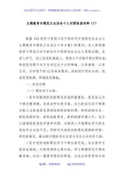 主题教育专题民主生活会个人对照检查材料（7）