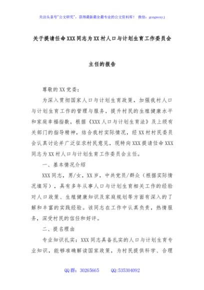 关于提请任命XXX同志为XX村人口与计划生育工作委员会主任的报告