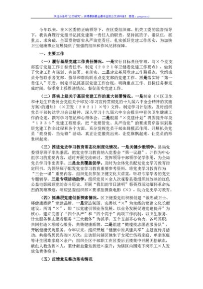 卫健委党组书记、主任2021年抓基层党建工作述职报告