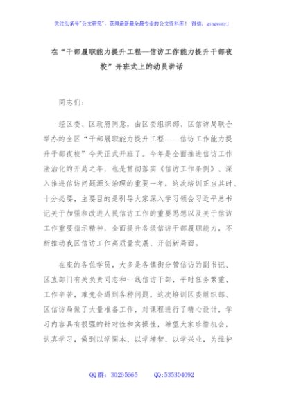 在“干部履职能力提升工程—信访工作能力提升干部夜校”开班式上的动员讲话