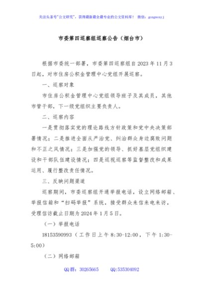 市委第四巡察组巡察公告（烟台市）