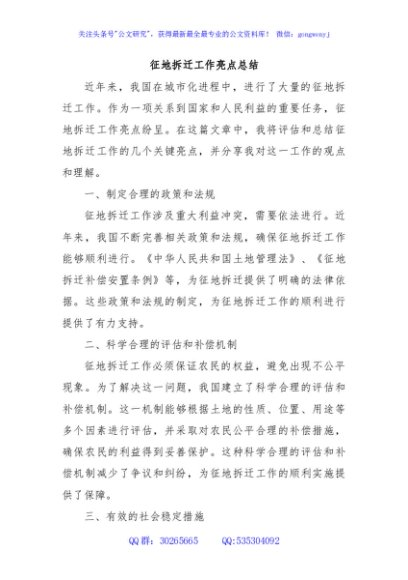 征地拆迁工作亮点总结