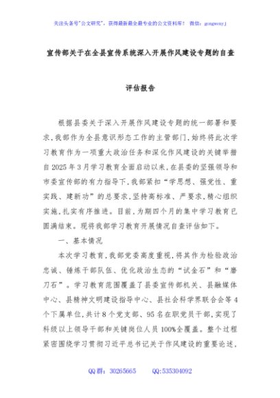 宣传部关于在全县宣传系统深入开展作风建设专题的自查评估报告
