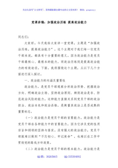 党课讲稿：加强政治历练 提高政治能力