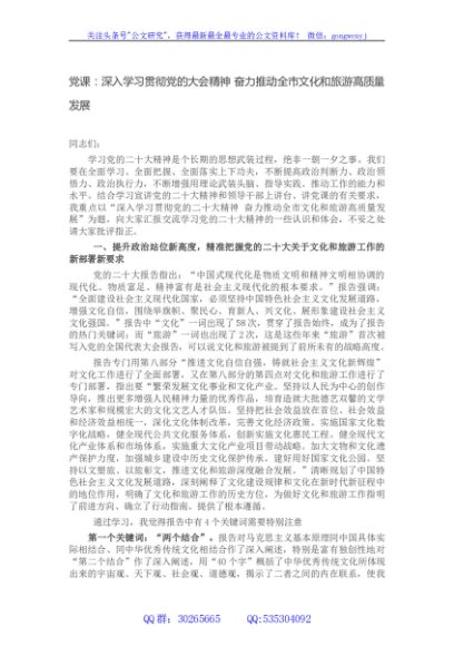 党课：深入学习贯彻党的大会精神 奋力推动全市文化和旅游高质量发展