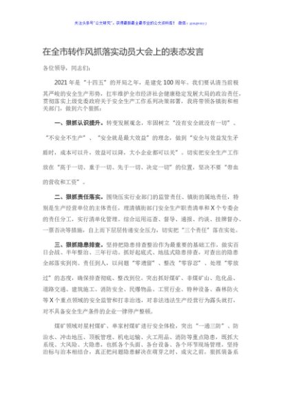 在全市转作风抓落实动员大会上的表态发言