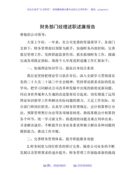 国企财务部门经理年度述职述廉报告