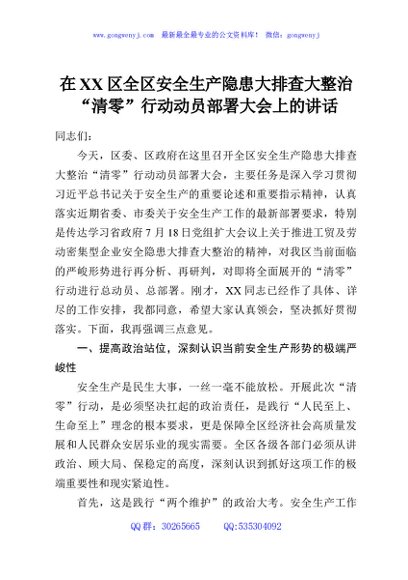 在XX区全区安全生产隐患大排查大整治“清零”行动动员部署大会上的讲话