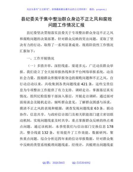县纪委集中整治群众身边不正之风和腐败问题工作情况汇报4000字