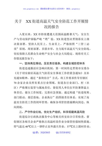 关于XX街道高温天气安全防范工作开展情况的报告