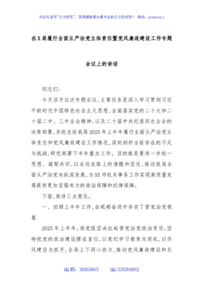 在X局履行全面从严治党主体责任暨党风廉政建设工作专题会议上的讲话
