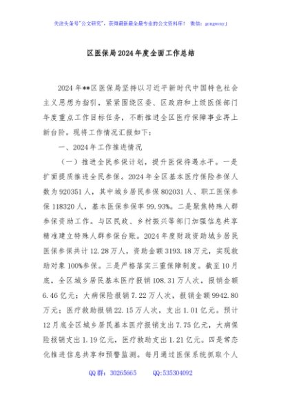 区医保局2024年度全面工作总结