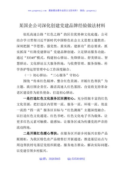 某国企公司深化创建党建品牌经验做法材料
