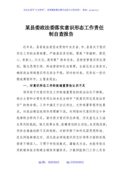 某县委政法委落实意识形态工作责任制自查报告