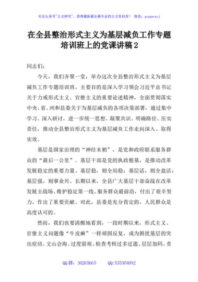 在全县整治形式主义为基层减负工作专题培训班上的党课讲稿2