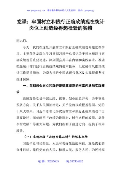 党课：牢固树立和践行正确政绩观在统计岗位上创造经得起检验的实绩