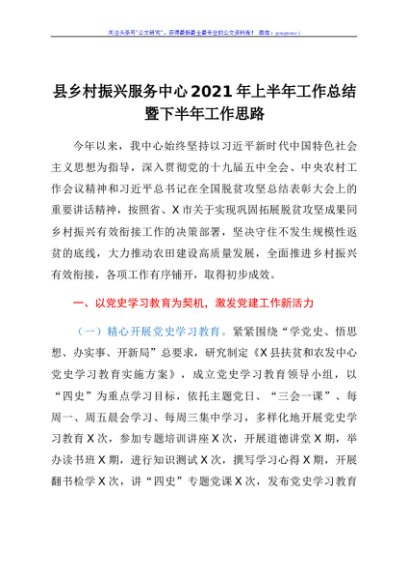 乡村振兴服务中心2021年上半年工作总结