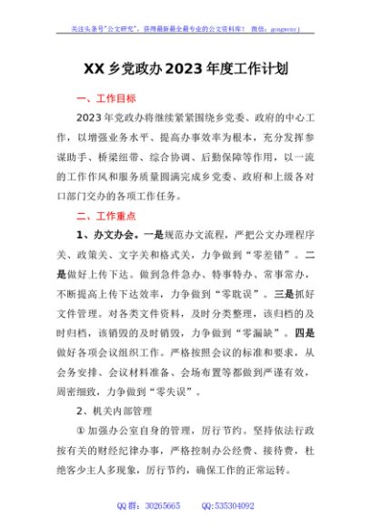 乡党政办2023年度工作计划