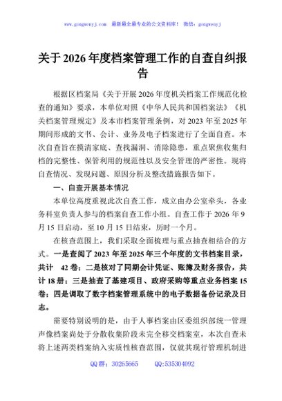 关于2026年度档案管理工作的自查自纠报告2