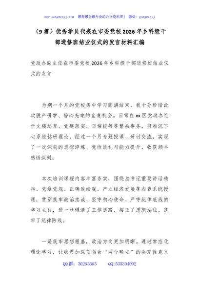 （9篇）优秀学员代表在市委党校2026年乡科级干部进修班结业仪式的发言材料汇编