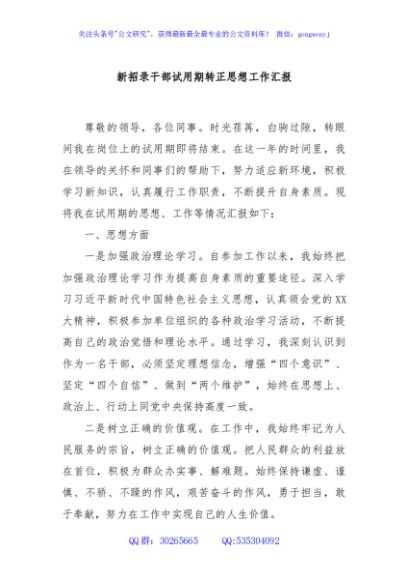 新招录干部试用期转正思想工作汇报