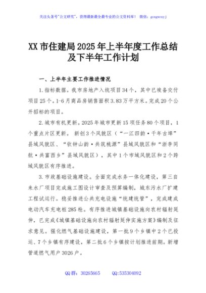 XX市住建局2025年上半年度工作总结及下半年工作计划