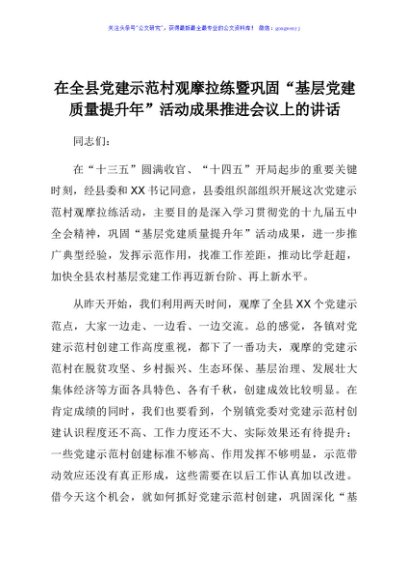 在党建示范村观摩拉练暨巩固“基层党建质量提升年”活动成果推进会议上的讲话