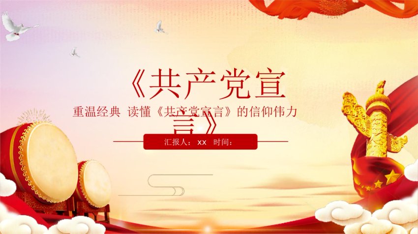 党课ppt：共产党宣言ppt解读