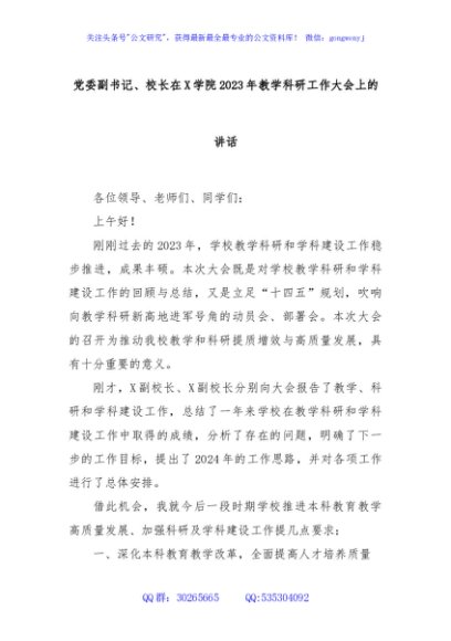 党委副书记、校长在X学院2023年教学科研工作大会上的讲话