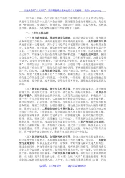 国企办公室2022年上半年工作总结及下半年工作