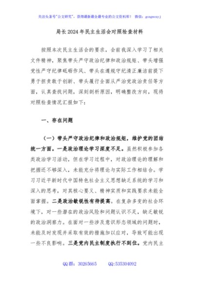 局长2024年民主生活会对照检查材料