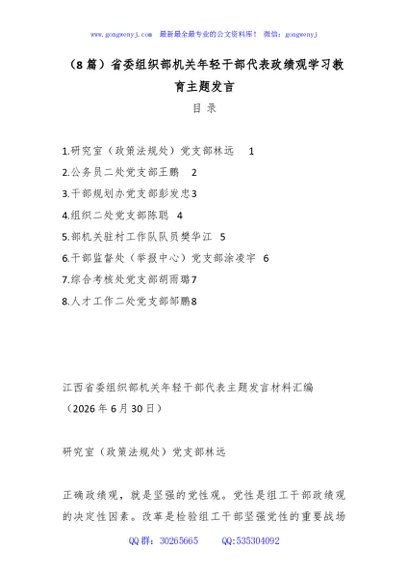 （8篇）省委组织部机关年轻干部代表政绩观学习教育主题发言