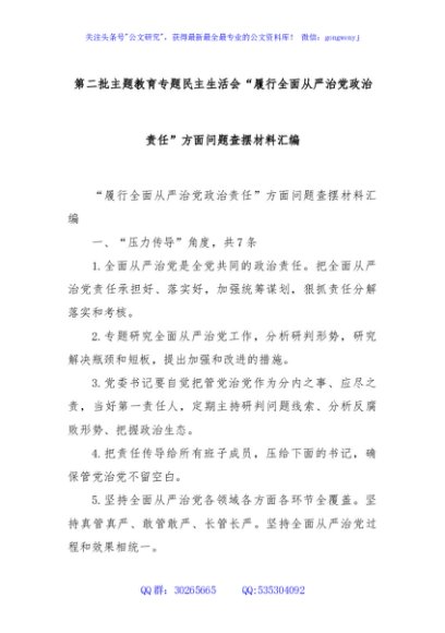 第二批主题教育专题民主生活会“履行全面从严治党政治责任”方面问题查摆材料汇编