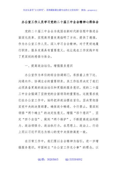 办公室工作人员学习党的二十届三中全会精神心得体会