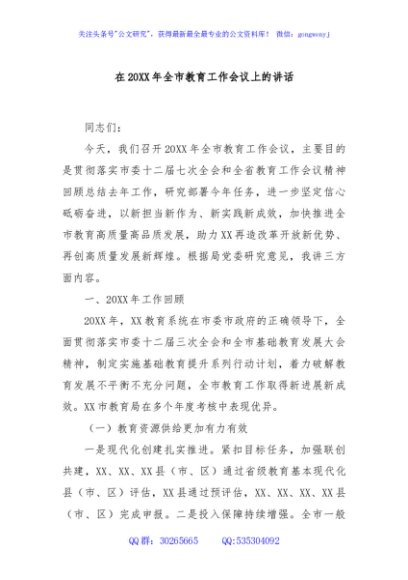 在20XX年全市教育工作会议上的讲话