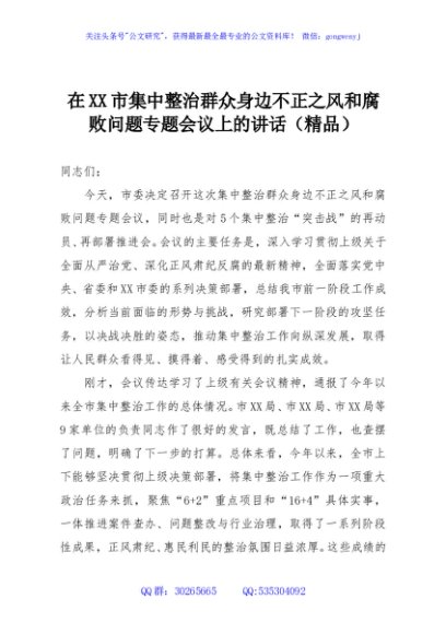 在XX市集中整治群众身边不正之风和腐败问题专题会议上的讲话（精品）